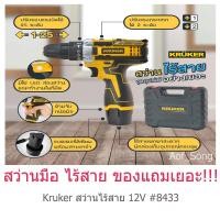 ราคา KRUKER ครูเกอร์ สว่านไร้สาย บุฟเฟ่ต์ 30 ชิ้น 12V #8433 (10947433479)