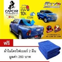 ราคา ผ้าใบปิดกระบะ Capcar รุ่น Toyota Revo 4 ประตู แถมฟรีผ้าไมโครไฟเบอร์ 2ผืน มูลค่า 260 บาท (1461683936)
