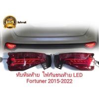ราคา ทับทิมท้าย ไฟในกันชนหลัง ไฟกันชนท้าย มีไฟ LED Fortuner Fortuner 2015 2016 2017 ใส่ได้ทุกโฉม v2 (12423691857)