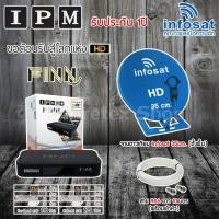 ราคา Infosat 35cm. (ตั้งพื้น) + กล่อง IPM HD FINN แถมสาย RG6ตามชุด (4025310132)