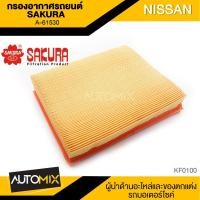 ราคา SAKURA กรองอากาศรถยนต์ A-61530 NISSAN NAVARA 2.5 เบนซิน 2015/NP300 2015-2020/TERRA 2.3 2018-2020 อากาศ กรองอากาศ ไส้กรอง (8306105881)