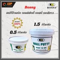 ราคา Bosny B219 เคมีโป้วผนัง วอลล์พัตตี้ บอสนี่ เฉดสี ขาว อุดซ่อมรอยแตกร้าว ขนาด 0.5 Kg และ 1.5 Kg J2P (15894099401)