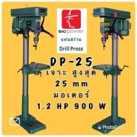 ราคา สว่านแท่นเจาะ 25mm DP-25 BIGPOWER (21602507356)