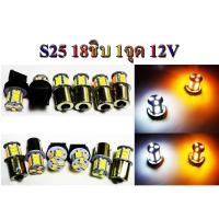 ราคา ไฟเลี้ยวซิ่ง กระพริบเร็ว S25 18ชิบ 106f 12v (16701568999)
