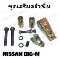 ราคา ชุดเสริมครัชนิ่ม NISSAN BIG-M ชุดคลัชนิ่ม บิ๊กเอ็ม ชุดเสริมคลัชนิ่ม (19483629556)