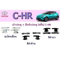 ราคา เบ้าประตู/เบ้ากันรอย/เบ้ารองมือเปิดประตู + มือจับประตู (6ชิ้น) โตโยต้า ซี-เอชอาร์ Toyota C-HR ชุบโครเมี่ยม/สีดำด้าน/สีดำ (5963333358)