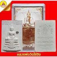 ราคา พระผงหลวงพ่อวัดไร่ขิง "รุ่นบูรณะฐานซุกชี" ปี๒๕๕๔ วัดไร่ขิง จ.นครปฐม (22508523025)