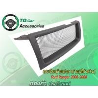 ราคา กระจังหน้าแต่งตาข่าย FORD RANGER ปี2006-2008 สีดำด้าน (7811150147)