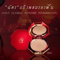 ราคา Chat CLASSIC POWDER FOUNDATION แป้งน้องฉัตร แป้งฉัตร (23906352052)