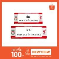 ราคา กรอบป้ายทะเบียนรถยนต์ กันน้ำ ลาย Liverpool L.F.C. 1 คู่ (1514655833)
