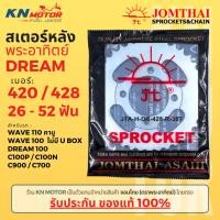 ราคา สเตอร์หลัง Jomthai SUN พระอาทิตย์ Dream100 / Wave100 เก่า / Wave 110 เก่า ไม่มี UBOX เบอร์ 420 และ 428 ขนาด 28-52 ฟัน (11238448354)