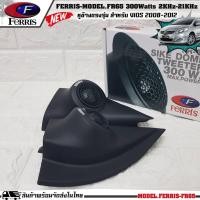 ราคา หูช้างเสียงแหลมตรงรุ่น TOYOTA VIOS 2008-2013 ประกอบเข้ากับ FERRIS-FR65 ตัวเลือกรุ่นรถด้านล่าง ลำโพงแหลมโดม ทวิตเตอร์ 3 (21563197530)