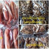 ราคา กุนเชียงหมู ปลาหมึกแห้ง ปลาเล็กปลาน้อย (5241413481)