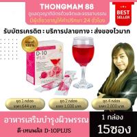 ราคา ดีเท็นพลัส D-10PLUS คอลลาเจนผิว สูตรเข้มข้น ผิวขาวใส บำรุงเล็บและผม มีออร่า 1กล่องบรรจุ15ซอง ของแท้ มีบาร์โค้ด (13295550014)