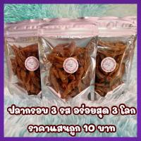 ราคา ปลากรอบจิ้งจั้ง ปลากรอบสามรส -รสธรรมดา -รสโรยงา -รสโรยสมุนไพร (16926875313)