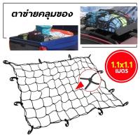 ราคา ตะข่ายคลุมรถกระบะ ตาข่ายคลุมแร็คหลังคา ตาข่ายคลุมกระบะ 4 ประตู ตาข่ายคลุม ตาข่ายคลุมกระบะ ตาข่ายคลุมกะบะ (20459808982)