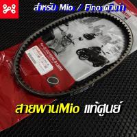 ราคา สายพาน Mio/Fino ตัวเก่า แท้เบิกศูนย์ 5VV-E7641-50 สายพานมีโอ สายพานฟีโน่ สายพานยามาฮ่าแท้ (21713277741)