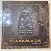 ราคา หนังสือรวมพระหล่อหลวงพ่อทวด วัดช้างให้ #หนังสือพระเครื่อง (5944186597)