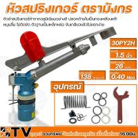 ราคา หัวสปริงเกอร์ ตรามังกร 1.5 นิ้ว รัศมีการฉีด 26 เมตร รุ่น 30PY2H ตัวลำสปริงเกอร์ทำจากอลูมิเนียมอย่างดี รับประกันคุณภาพ (16431028587)