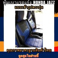 ราคา หุ้มเบาะเข้ารูปตรงรุ่น HONDA JAZZ หุ้มเบาะรถฮอนด้าเเจ๊สเฉพาะคู่หน้าชุดหุ้มเบาะหนัง หนังหุ้มเบาะ เบาะหนัง เบาะหุ้ม (8437943691)