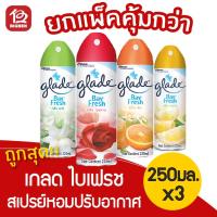 ราคา [3 กระป๋อง] เกลด ไบเฟรช สเปรย์ปรับอากาศ ทุกกลิ่น ขนาด 250 มล. (7052739525)