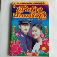 ราคา เจ้าสาวนอกหัวใจ โดย ภัทราวดี (22352705986)