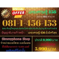 ราคา ขายเบอร์เลขเศรษฐี 456 081-1-456-153 หมวด 081 หายาก (AIS เติมเงิน) (21405788173)