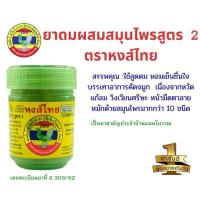 ราคา HongThai ยาดม หงส์ไทย ยาดมสมุนไพร สูตร2 ยาดมหงส์ไทย สูตรดั้งเดิม กระปุกเขียว 1ชิ้น 40กรัม (22576599894)