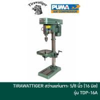 ราคา TIRAWATIGER สว่านแท่นเจาะ Tiger ขนาด 5/8 นิ้ว 16 มิล รุ่น TDP-16A T-16A มอเตอร์ 550 วัตต์ สว่านแท่น แท่นเจาะ (11619770915)