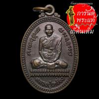 ราคา เหรียญ หลวงปู่เครื่อง สุภัทโท ปี ๒๕๓๘ (7691880456)
