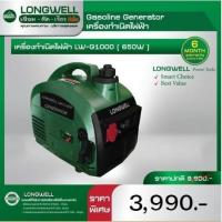 ราคา LONGWELL เครื่องกำเนิดไฟฟ้า เครื่องปั่นไฟ ลองเวล LW-G1000 (23956963014)