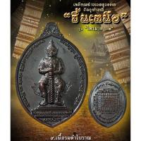ราคา มือหนึ่งในซีล เหรียญท้าวเวสสุวรรณ ขึ้นเหนือ หลวงพ่ออิฏฐ์ วัดจุฬามณี รุ่น ไตรมาส ๖๒ เนื้อรมดำโบราณ (7662175790)