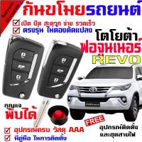 ราคา กุญแจรีโมทกันขโมยรถยนต์ (B)รีโมทกันขโมยรถยนต์, สัญญาณกันขโมยรถยนต์ สำหรับรุ่น โตโยต้า ฟอร์จูนเนอร์ รีโว่ (ชุดใหญ่) (16798687304)