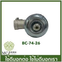 ราคา BC-74-26 อะไหล่ หัวตัดข้าวดีด หัวเกียร์ ตัดหญ้า เครื่องตัดหญ้า 411 NB RBC CG260 26 มิล 9 เฟื่อง (1758390326)