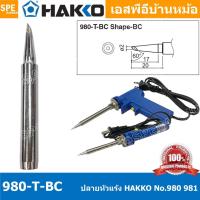 ราคา [ 1 ชิ้น ] 980-T-BC ปลายหัวแร้ง Hakko ใช้กับ Hakko 980 981 984 985 ปลายหัวแร้ง Hakko Soldering Tip ปลอกกันความร้อน HA... (15168446470)