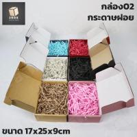 ราคา (ขายส่ง400กล่อง) กล่องของขวัญ ไดคัท 02 + กระดาษฝอย [มี 6 สีให้เลือก] กล่องพร้อมกระดาษฝอย (แถมฟรี ช่อดอกไม้คราฟท์/โบว์) (16323976982)