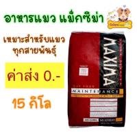ราคา อาหารแมวแม็กซิม่า15กิโล MAXIMA อาหารแมวMAXIMA CAT MAINTENANCE แมวทุกช่วงวัย แมวทุกสายพันธุ์ (14037032874)