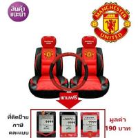 ราคา ชุดหุ้มเบาะพรีเมี่ยม แบบหนัง PVC Manchester United แมนยู แบบหนัง PVC เสริมใย สินค้าลิขสิทธิ์แท้ ( สีแดง ) (929066693)