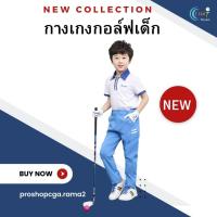 ราคา กางเกงกอล์ฟขายาวสำหรับเด็ก (16694879701)
