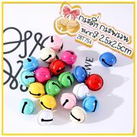 ราคา กระดิ่ง กระพรวนหลากสี 2.5x2.5cm เลือกสี ราคา 2 บาท/ชิ้น พร้อมส่ง OHWOWSHOP ประดับตกแต่ง พวงกุญแจ ปลอกคอ สัตว์เลี้ยง (19452646003)