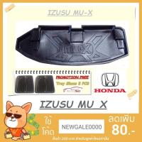 ราคา ถาดท้ายรถยนต์ IZUSU MU-X [โค้ดส่วนลด 29.-เมื่อช้อปครบ 0.-] (1392574680)