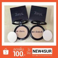 ราคา Zanya All Day Long แป้งซันย่า (649489675)