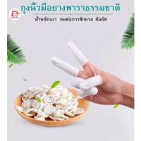 ราคา ถุงนิ้วยาง ปลอกนิ้วยาง(100ชิ้น 38บาท)ถุงนิ้ว ปลอกนิ้ว ปลอกยางนิ้ว ป้องกันเชื้อโรค Finger Cots พร้อมส่ง ลดไฟฟ้าสถิตย์ (12981621220)