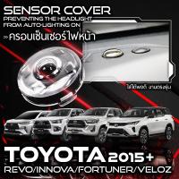 ราคา ฝาใสครอบเซนเซอร์ ฝาใสเซนเซอร์ แก้ปัญหาไฟหน้าติดเอง Toyota Revo Fortuner ปี 2015+ (สีชา/สีใส) รีโว่ ฟอร์จูนเนอร์ (14868333668)