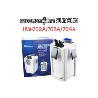 ราคา กรองนอกตู้ปลา SUNSUN HW 702A 703A 704A External Filter เครื่องกรองน้ำสำหรับตู้ปลา (16996218761)