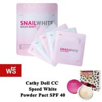 ราคา Snail White Mask Shot แผ่นมาร์กหน้า สเนลไวท์ 1ซอง แถมฟรี แป้งพัพ No.23 (22544759)