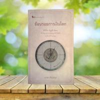 ราคา ย้อนรอยการเงินโลก / นวพร เรืองสกุล (22614803161)