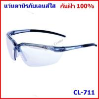 ราคา แว่นตาเซฟตี้ CL-711 แว่นตานิรภัยเลนส์ใส Crusader # BESTSAFE ฟรีสายคล้องแว่น (9616809418)