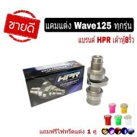 ราคา แคมแต่งWave125 แคมเต้าหู้8ริ้ว แท้ แคมแต่งHonda Wave125x Wave125r Wave125s ชุดแคมแต่งแรง ของแท้จากแบรนด์ HPR (6411880960)