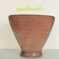 ราคา ครกดินเผา ครกดิน 6 , 7 , 8 , 9 นิ้ว ครกสวยๆ คัดอย่างดี ขนาดจะใกล้เคียงกับที่แจ้งแล้วแต่ล๊อตการปั้น งานปั้นมือ (7226654762)